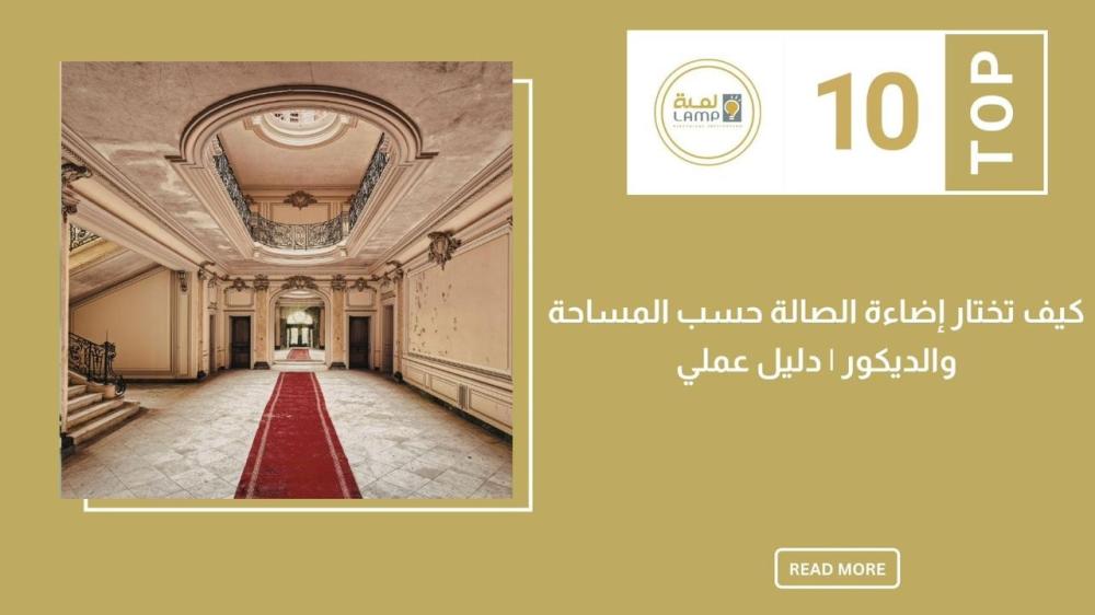 كيف تختار إضاءة الصالة حسب المساحة والديكور؟