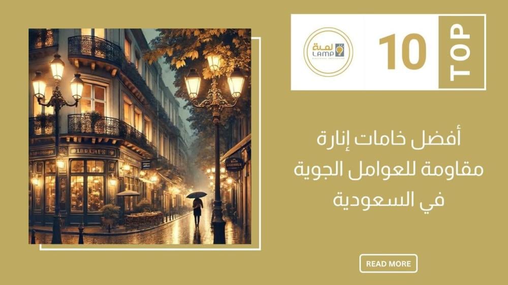 أفضل خامات إنارة مقاومة للعوامل الجوية في السعودية أفضل خامات إنارة مقاومة للعوامل الجوية في السعودية