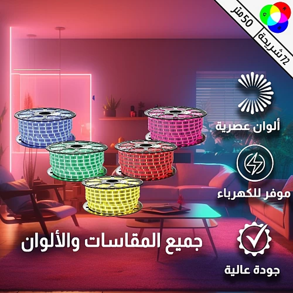 إضاءة ليد مخفية ديكورية موفرة للكهرباء لون الانارة 16 لون  لفة 50 متر 72 لمبة في المتر