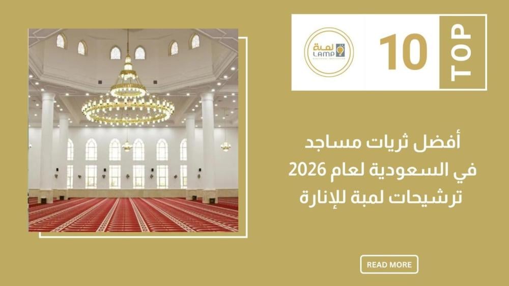 أفضل ثريات مساجد في السعودية لعام 2026 – ترشيحات لمبة للإنارة