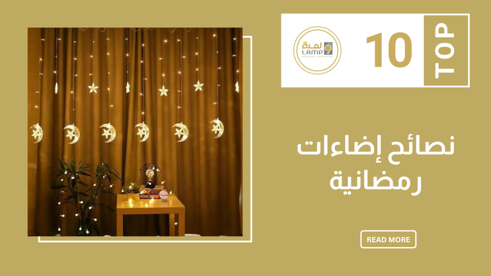 نصائح إضاءات رمضانية