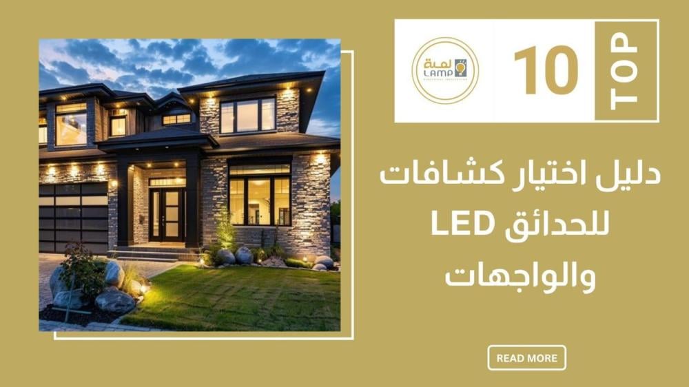 دليل اختيار كشافات LED للحدائق والواجهات دليل اختيار كشافات LED للحدائق والواجهات
