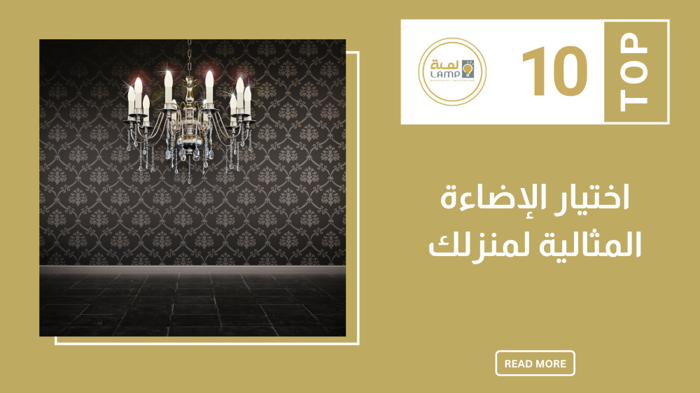 اختيار الإضاءة المثالية لمنزلك