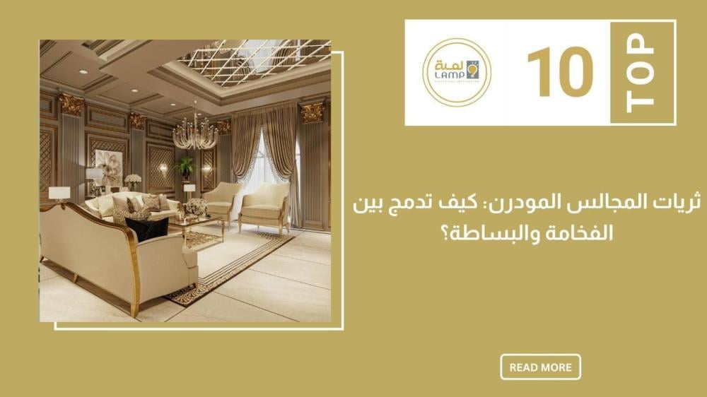 ثريات المجالس المودرن كيف تدمج بين الفخامة والبساطة؟