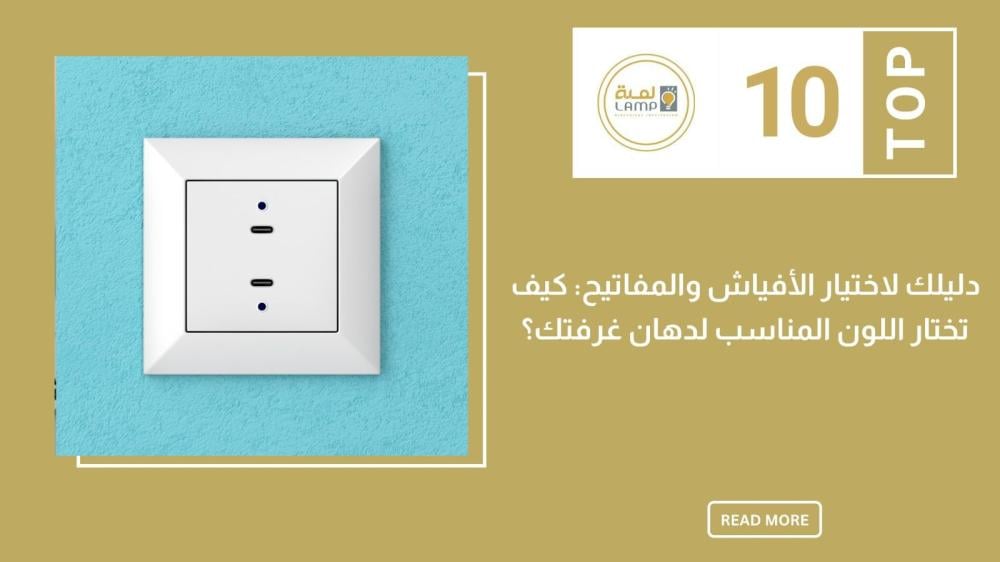 دليلك لاختيار الأفياش والمفاتيح: كيف تختار اللون المناسب لدهان غرفتك؟