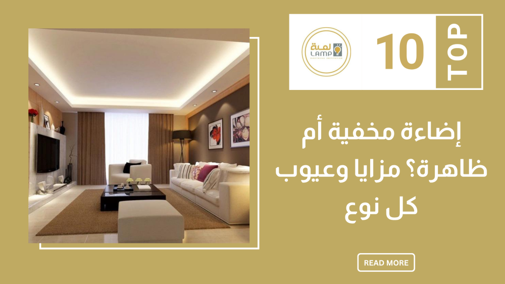 إضاءة مخفية أم ظاهرة؟ مزايا وعيوب كل نوع