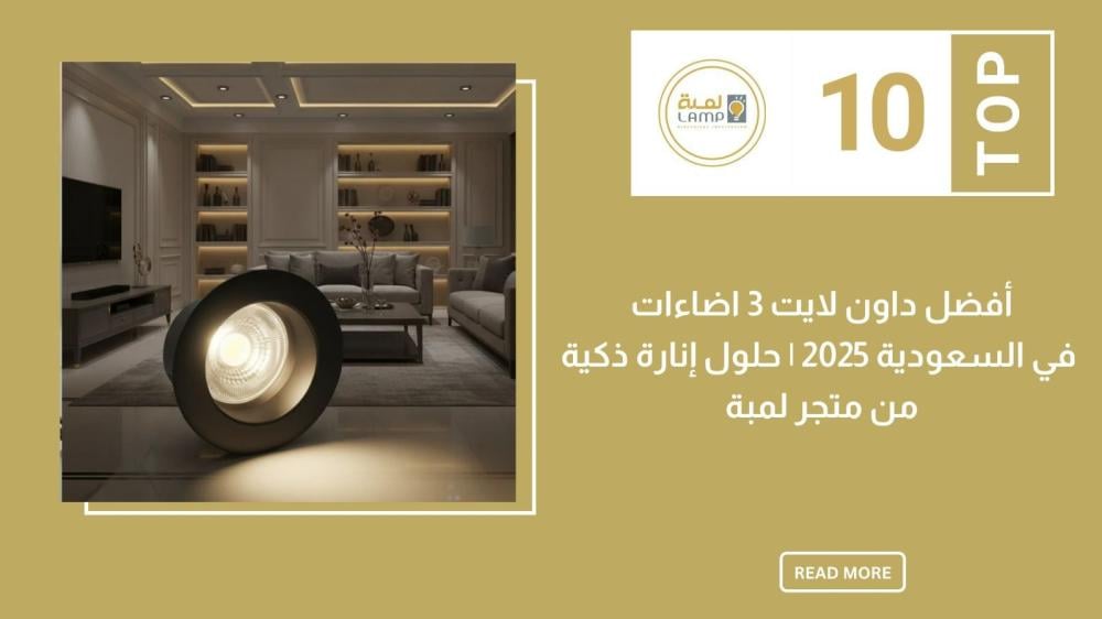 أفضل داون لايت 3 اضاءات في السعودية 2025 | حلول إنارة ذكية من متجر لمب