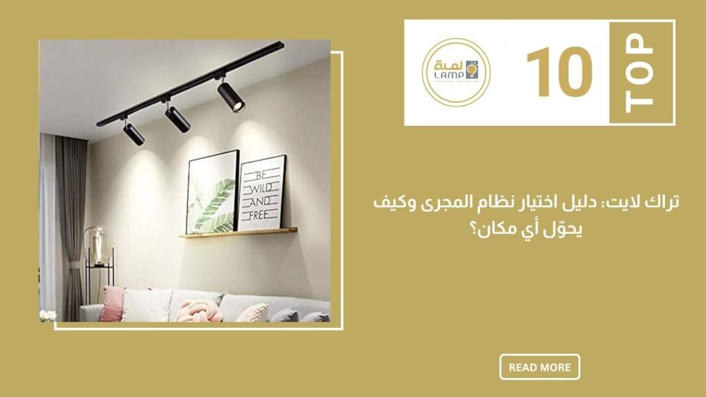 تراك لايت: دليل اختيار نظام المجرى وكيف يحوّل أي مكان؟