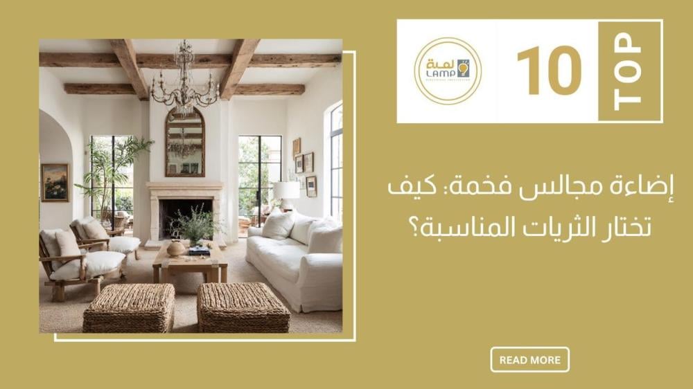 إضاءة مجالس فخمة | دليل اختيار الثريات المناسبة من لمبة