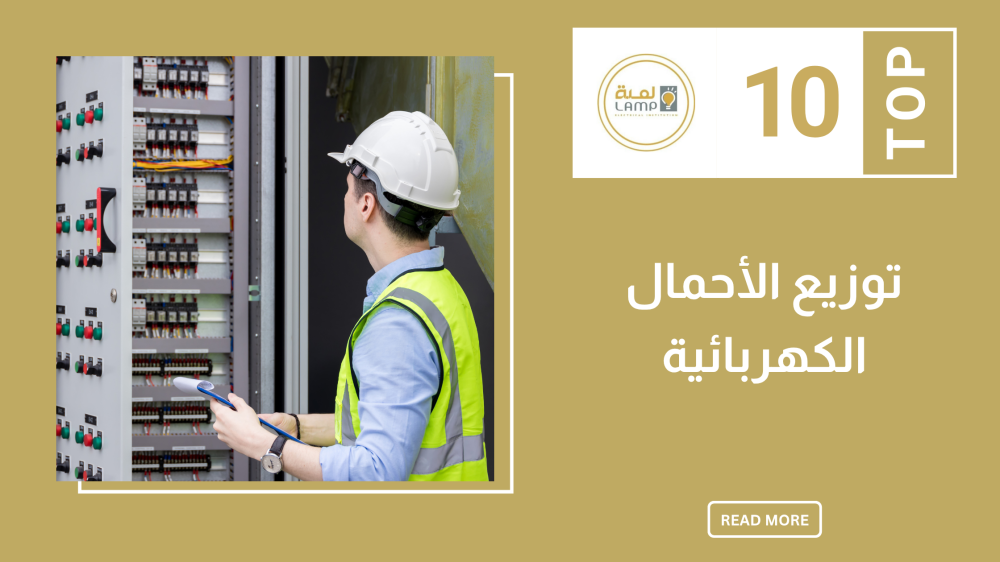 توزيع الأحمال الكهربائية
