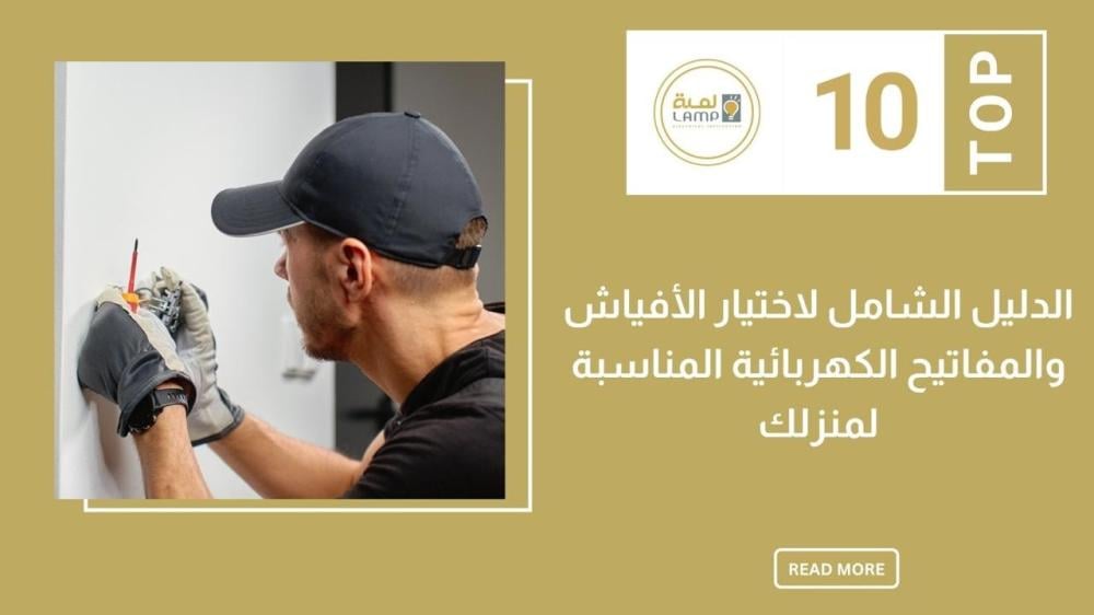 الدليل الشامل لاختيار الأفياش والمفاتيح الكهربائية المناسبة لمنزلك
