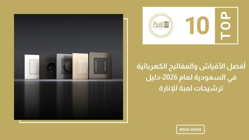 أفضل الأفياش والمفاتيح الكهربائية في السعودية لعام 2026 – دليل ترشيحات