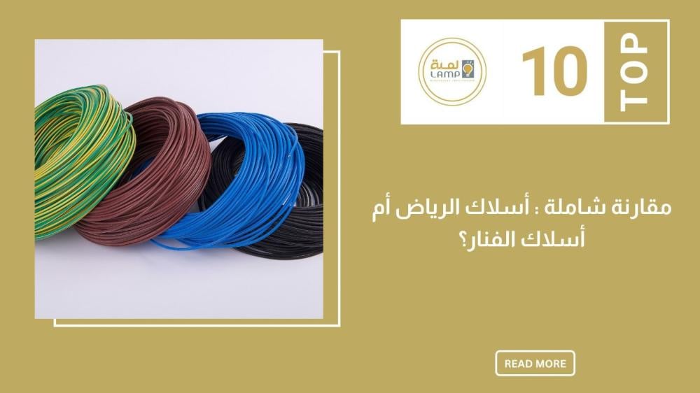 مقارنة شاملة: أسلاك الرياض أم أسلاك الفنار؟ (الأسعار والمواصفات)