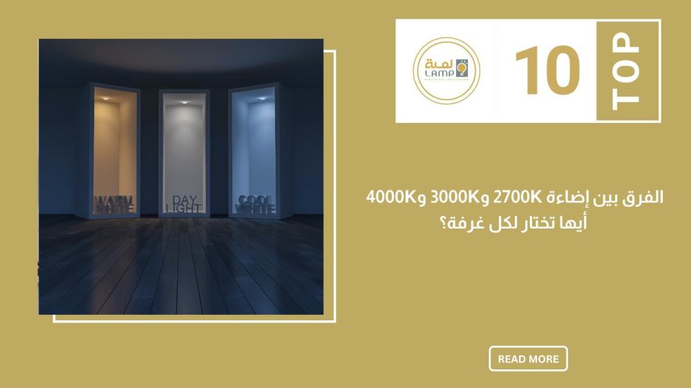 الفرق بين إضاءة 2700K و3000K و4000K: أيها تختار لكل غرفة؟