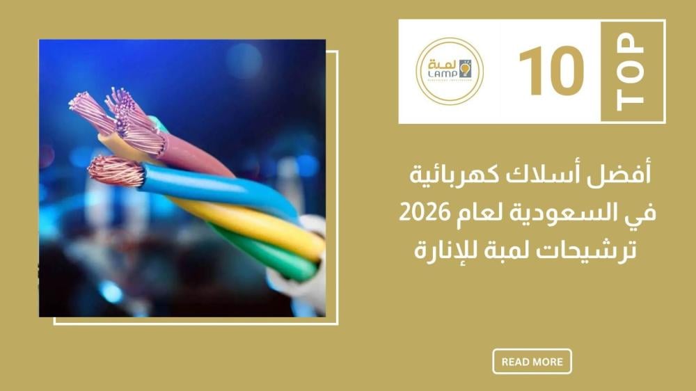 أفضل أسلاك كهربائية في السعودية لعام 2026 – ترشيحات لمبة للإنارة