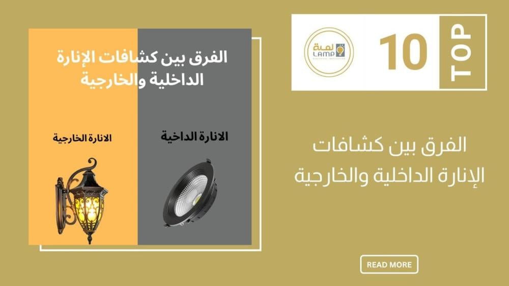الفرق بين كشافات الإنارة الداخلية والخارجية