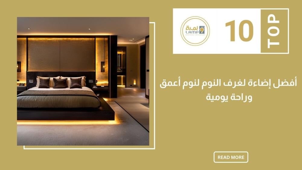 أفضل إضاءة لغرف النوم لنوم أعمق وراحة حقيقية