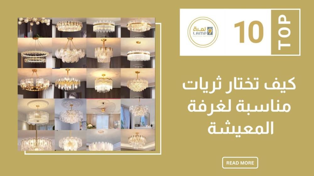 كيف تختار ثريات مناسبة لغرفة المعيشة؟