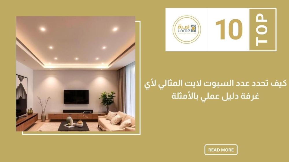 كيف تحدد عدد السبوت لايت المثالي لأي غرفة؟ دليل عملي بالأمثلة