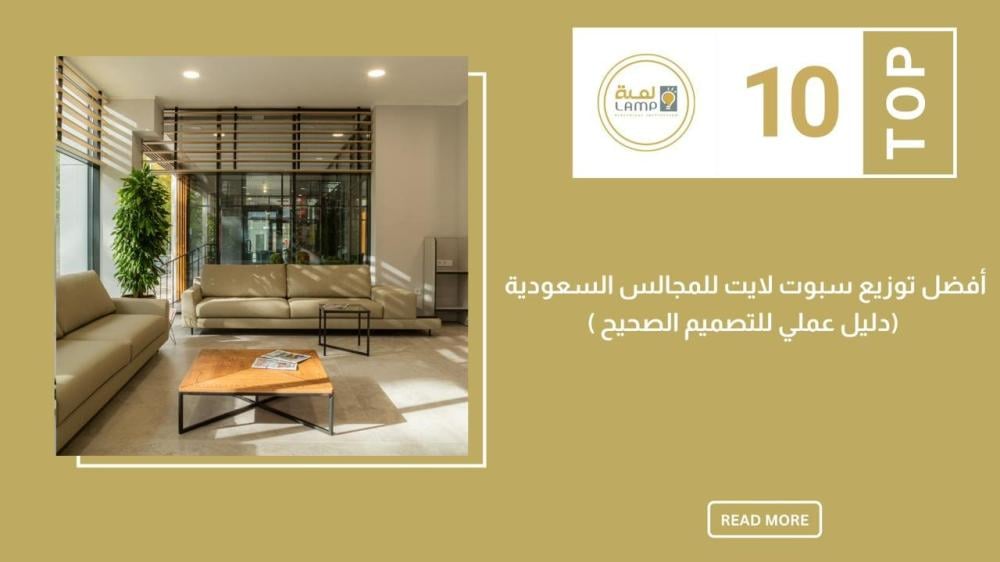 أفضل توزيع سبوت لايت للمجالس السعودية (دليل عملي للتصميم الصحيح)