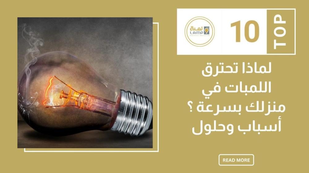 لماذا تحترق اللمبات في منزلك بسرعة؟ 6 أسباب وحلول