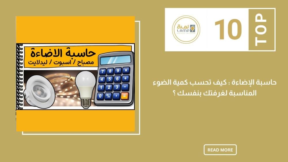 حاسبة الإضاءة: كيف تحسب كمية الضوء المناسبة لغرفتك بنفسك؟