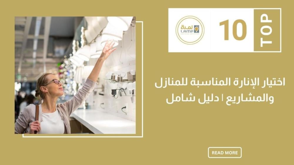 الدليل الشامل لاختيار الإنارة المناسبة للمنازل والمشاريع في السعودية