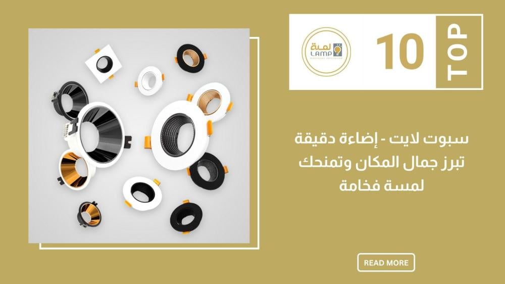 سبوت لايت – إضاءة دقيقة تبرز جمال المكان وتمنحك لمسة فخامة