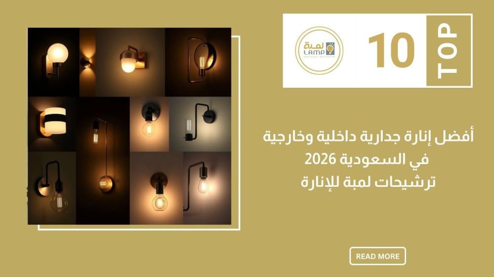 أفضل إنارة جدارية داخلية وخارجية في السعودية لعام 2026 – ترشيحات لمبة