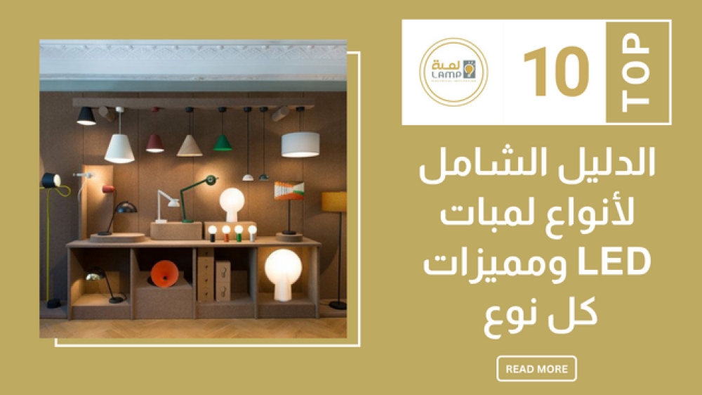 الدليل الشامل لأنواع لمبات LED ومميزات كل نوع