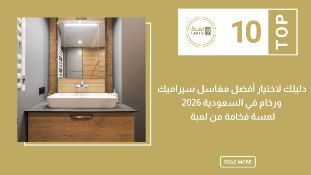 دليلك لاختيار أفضل مغاسل سيراميك ورخام في السعودية 2026 – لمسة فخامة م