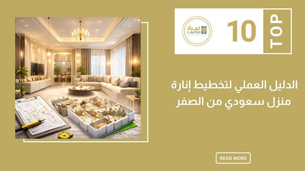 الدليل العملي لتخطيط إنارة منزل سعودي من الصفر