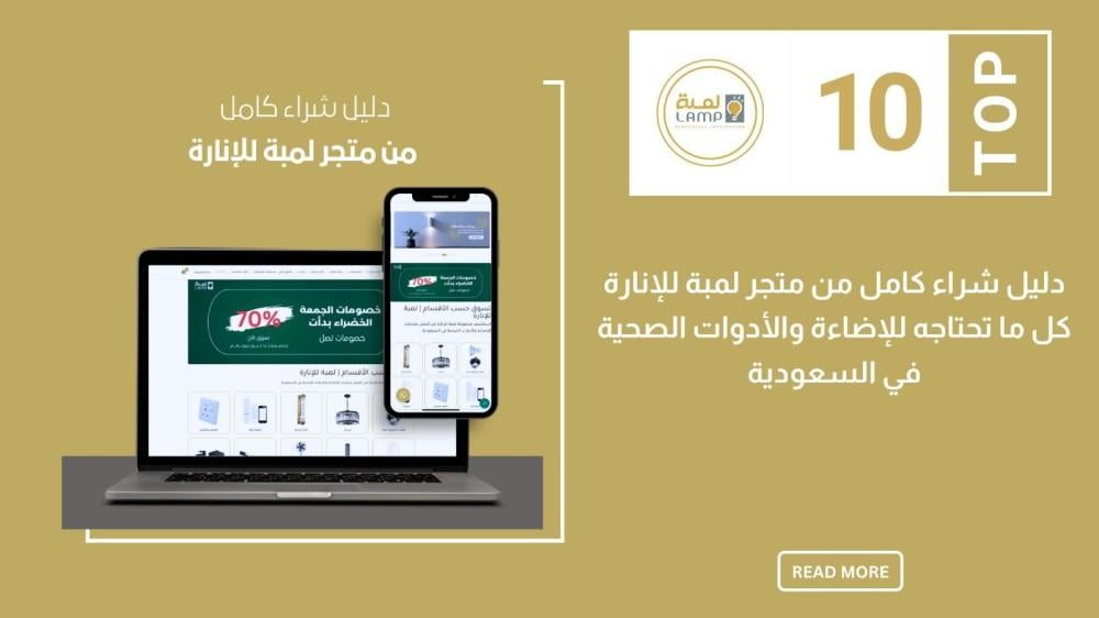 دليل شراء كامل من متجر لمبة للإنارة – كل ما تحتاجه للإضاءة والأدوات ال