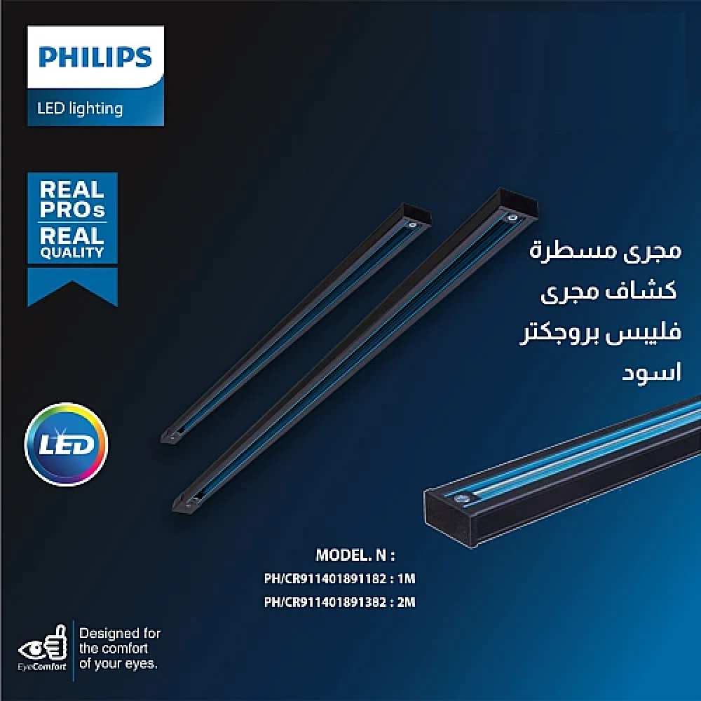 مجرى مسطرة بروجكتر 1 متر اسود