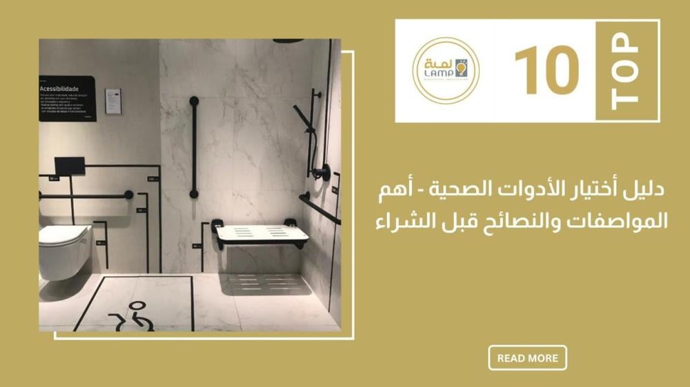 دليل اختيار الأدوات الصحية – أهم المواصفات والنصائح قبل الشراء