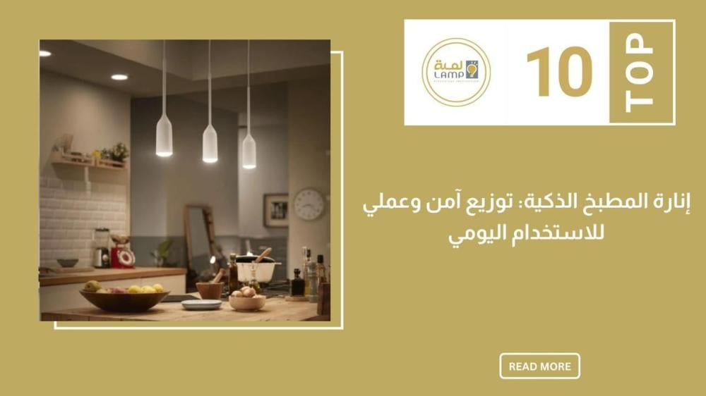 إنارة المطبخ الذكية: توزيع آمن وعملي للاستخدام اليومي
