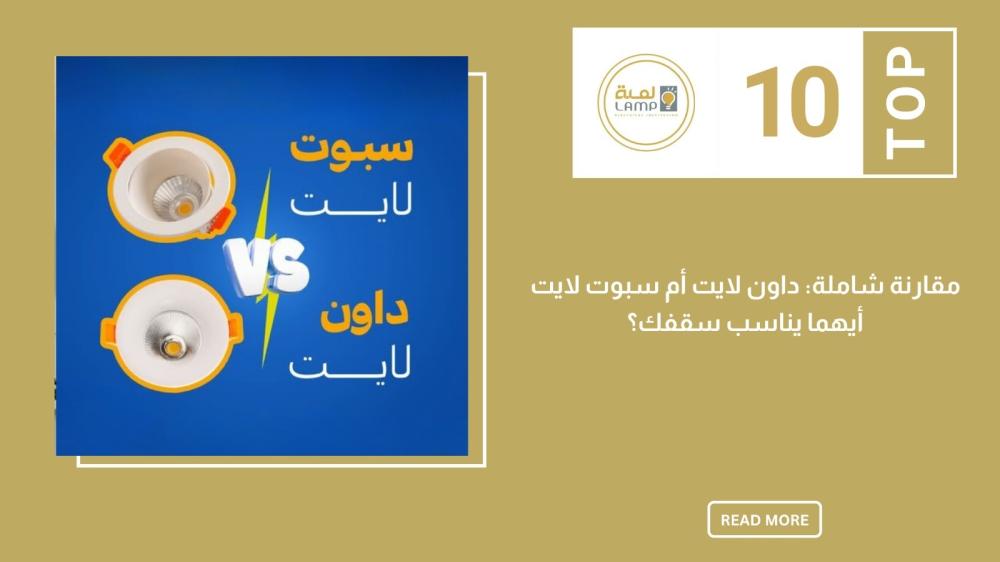 مقارنة شاملة: داون لايت أم سبوت لايت – أيهما يناسب سقفك؟