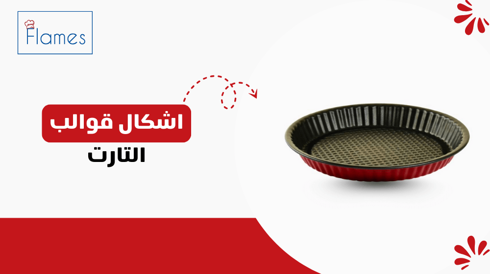 اشكال قوالب التارت