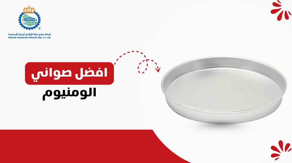 افضل صواني الومنيوم