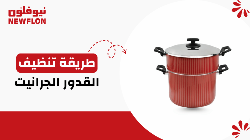 طريقة تنظيف القدور الجرانيت