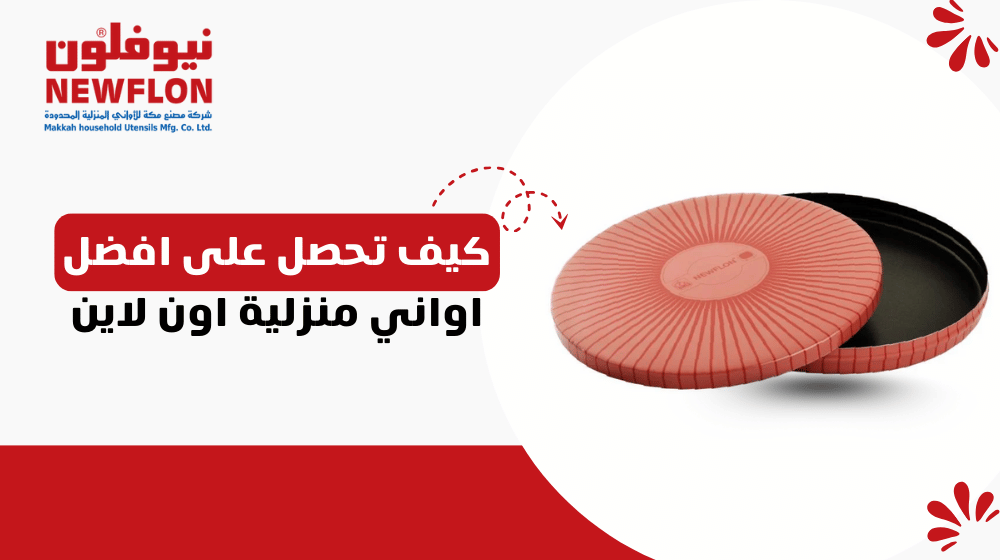 كيف تحصل على افضل اواني منزلية اون لاين