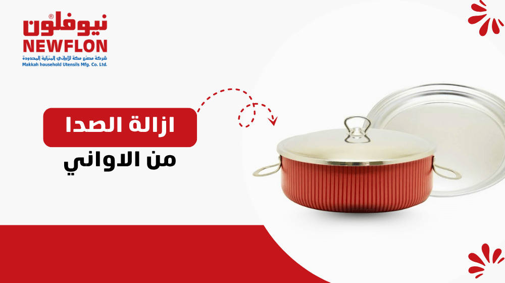 ازالة الصدا من الاواني