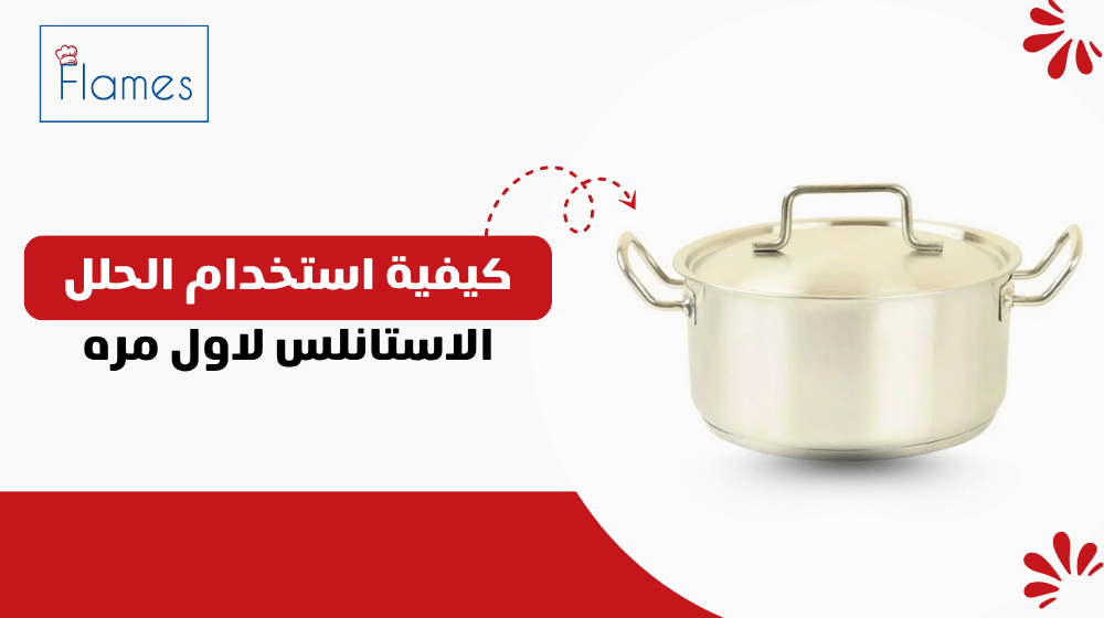 كيفية استخدام الحلل الاستانلس لاول مره