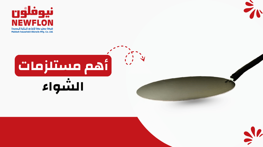 أهم مستلزمات الشواء