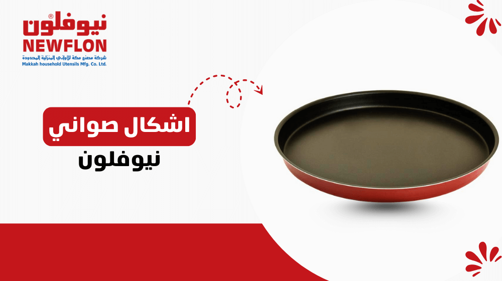 اشكال صواني نيوفلون