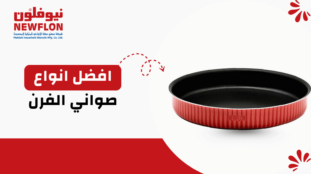 افضل انواع صواني الفرن