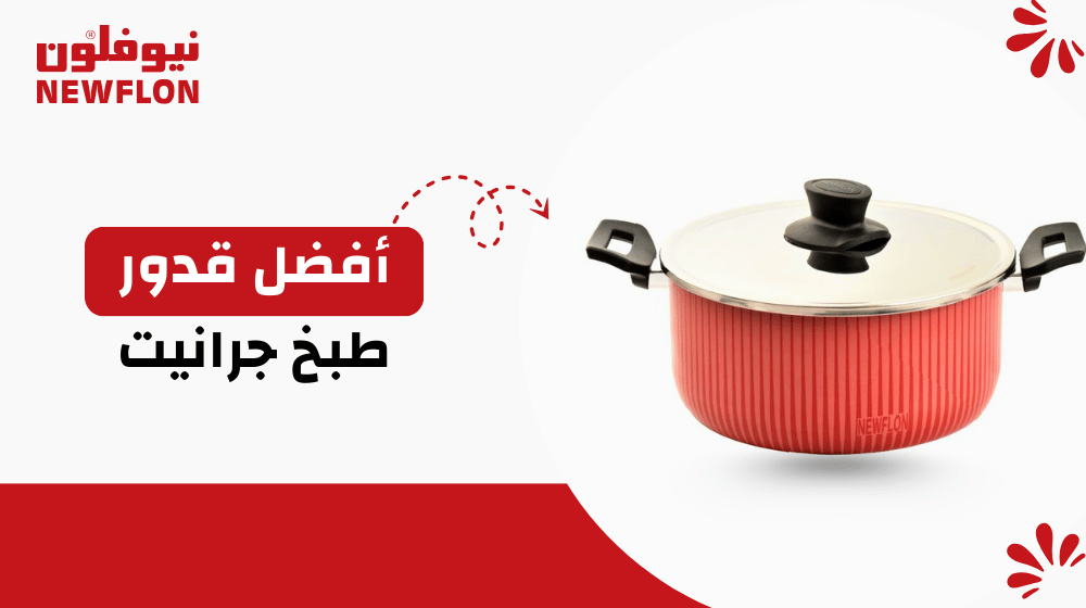 أفضل قدور طبخ جرانيت