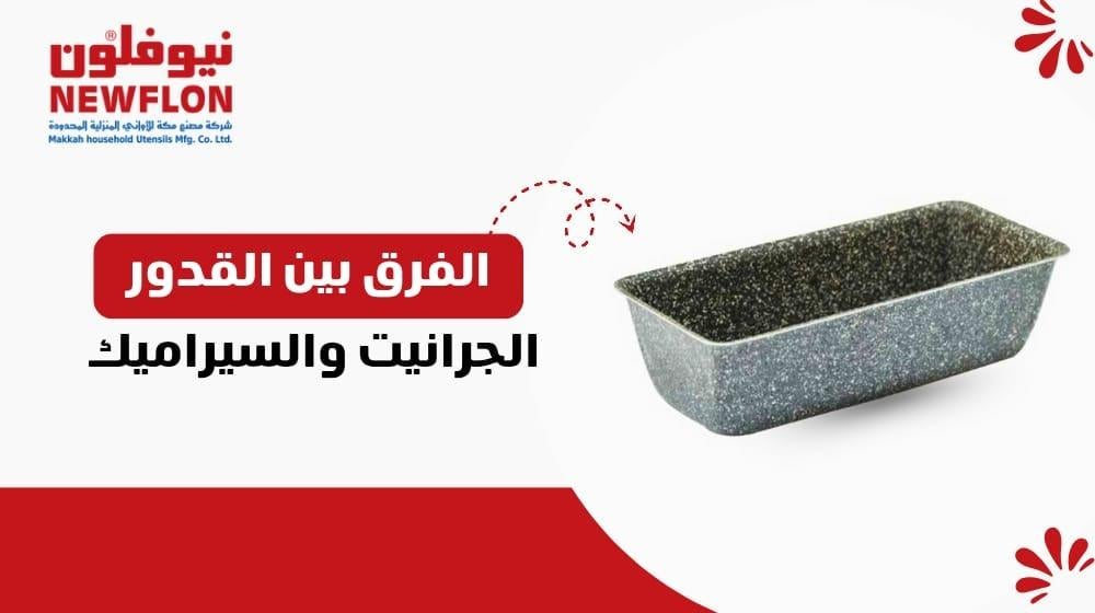 الفرق بين القدور الجرانيت والسيراميك