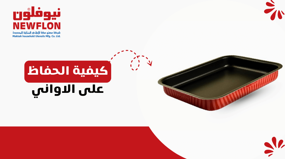 كيفية الحفاظ على الأواني: نصائح مهمة لإطالة عمر أدواتك المطبخية