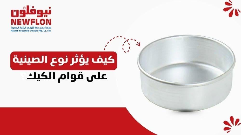 كيف يؤثر نوع الصينية على قوام الكيك؟